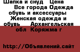 Шапка и снуд › Цена ­ 2 500 - Все города Одежда, обувь и аксессуары » Женская одежда и обувь   . Архангельская обл.,Коряжма г.